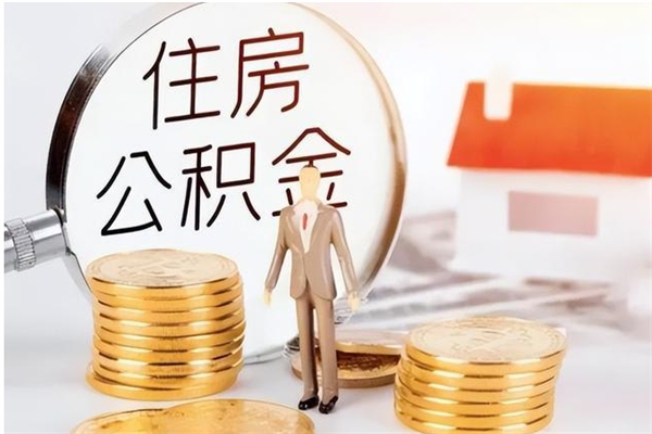 泉州离职后怎么提出公积金（离职了如何提取住房公积金里的钱）