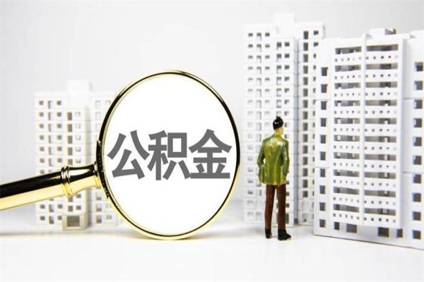 泉州提公积金（2019提取公积金的方法）