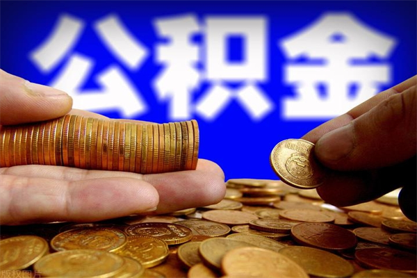 泉州封存人员公积金帮取（封存状态下的公积金如何提取）