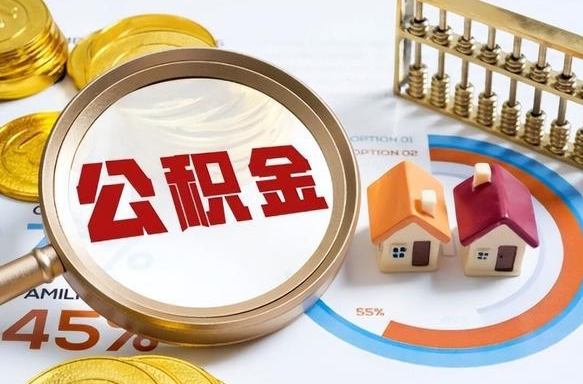 泉州辞职后怎么把公积金取出来（辞职后怎么把公积金全部取出）